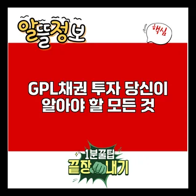GPL채권 투자: 당신이 알아야 할 모든 것