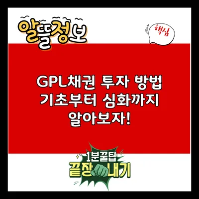 GPL채권 투자 방법: 기초부터 심화까지 알아보자!
