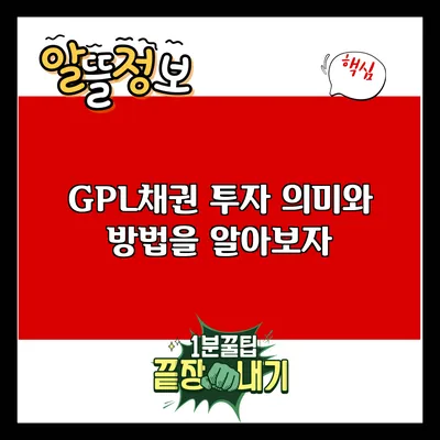 GPL채권 투자: 의미와 방법을 알아보자