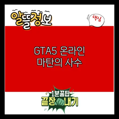 GTA5 온라인 마탄의 사수