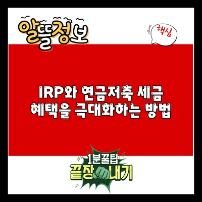 IRP와 연금저축: 세금 혜택을 극대화하는 방법