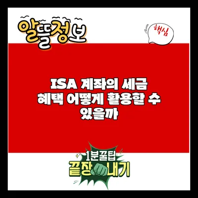 ISA 계좌의 세금 혜택: 어떻게 활용할 수 있을까?