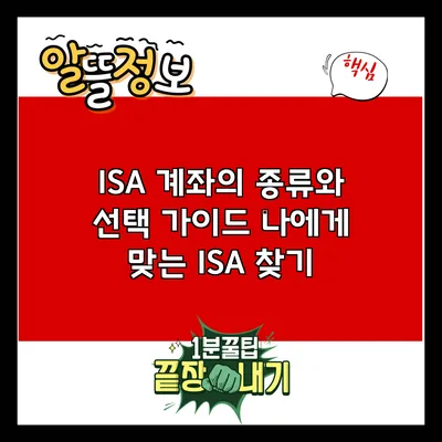 ISA 계좌의 종류와 선택 가이드: 나에게 맞는 ISA 찾기