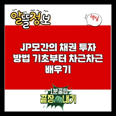 JP모간의 채권 투자 방법: 기초부터 차근차근 배우기
