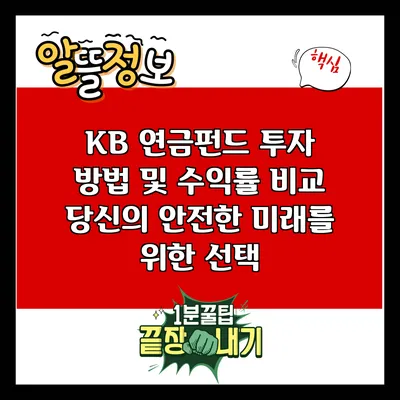 KB 연금펀드 투자 방법 및 수익률 비교: 당신의 안전한 미래를 위한 선택