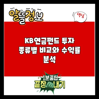 KB연금펀드 투자: 종류별 비교와 수익률 분석