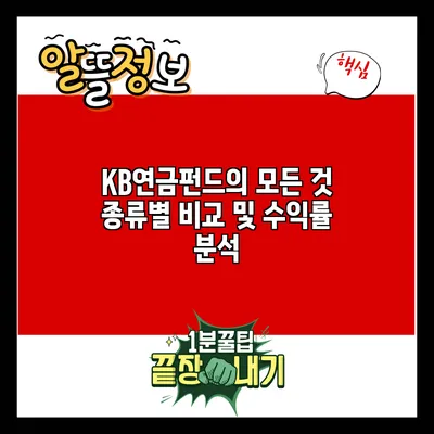 KB연금펀드의 모든 것: 종류별 비교 및 수익률 분석