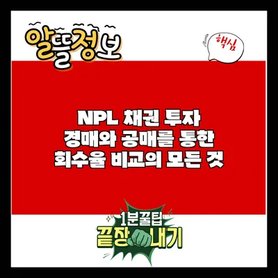 NPL 채권 투자: 경매와 공매를 통한 회수율 비교의 모든 것
