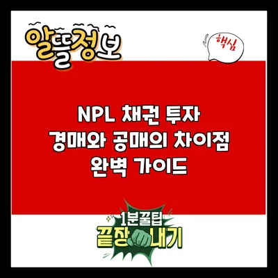 NPL 채권 투자: 경매와 공매의 차이점 완벽 가이드