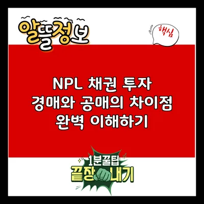 NPL 채권 투자: 경매와 공매의 차이점 완벽 이해하기