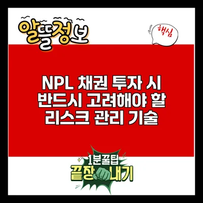 NPL 채권 투자 시 반드시 고려해야 할 리스크 관리 기술
