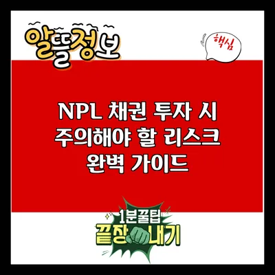 NPL 채권 투자 시 주의해야 할 리스크 완벽 가이드