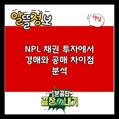 NPL 채권 투자에서 경매와 공매 차이점 분석