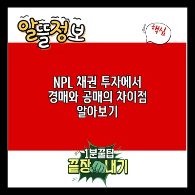 NPL 채권 투자에서 경매와 공매의 차이점 알아보기