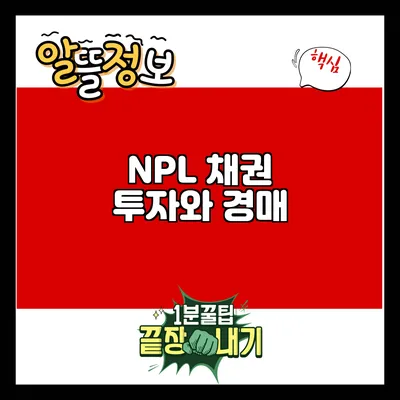 NPL 채권 투자와 경매