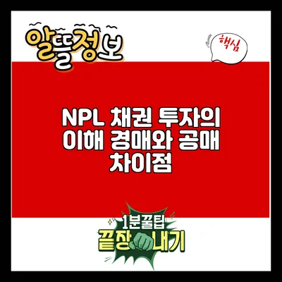 NPL 채권 투자의 이해: 경매와 공매 차이점