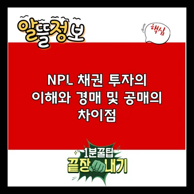 NPL 채권 투자의 이해와 경매 및 공매의 차이점