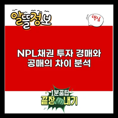 NPL채권 투자: 경매와 공매의 차이 분석
