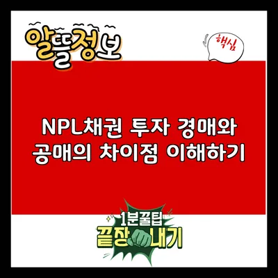 NPL채권 투자: 경매와 공매의 차이점 이해하기