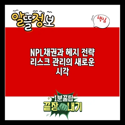 NPL채권과 헤지 전략: 리스크 관리의 새로운 시각