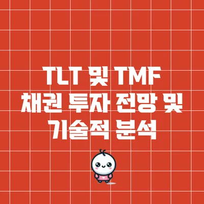 TLT 및 TMF 채권 투자 전망 및 기술적 분석