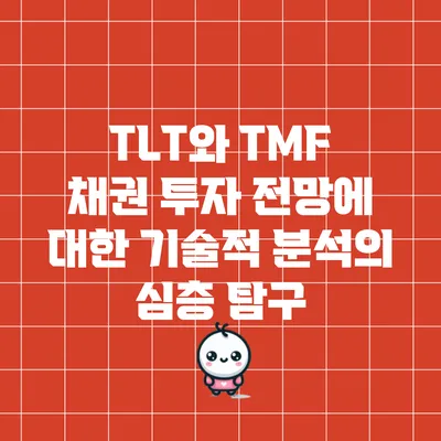 TLT와 TMF 채권 투자 전망에 대한 기술적 분석의 심층 탐구