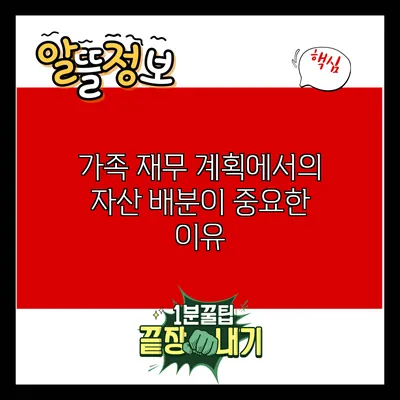 가족 재무 계획에서의 자산 배분이 중요한 이유