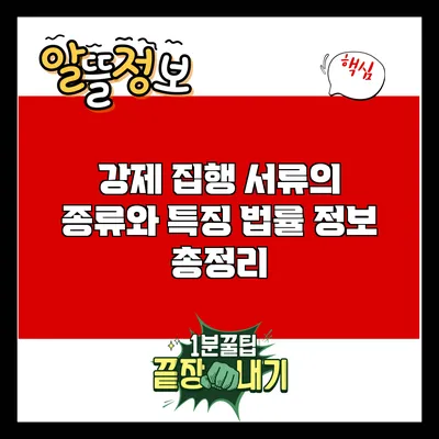 강제 집행 서류의 종류와 특징: 법률 정보 총정리