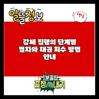 강제 집행의 단계별 절차와 채권 회수 방법 안내