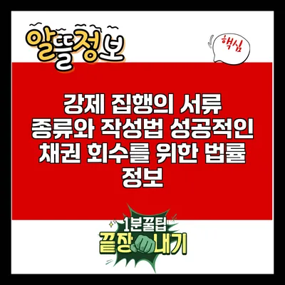 강제 집행의 서류 종류와 작성법: 성공적인 채권 회수를 위한 법률 정보