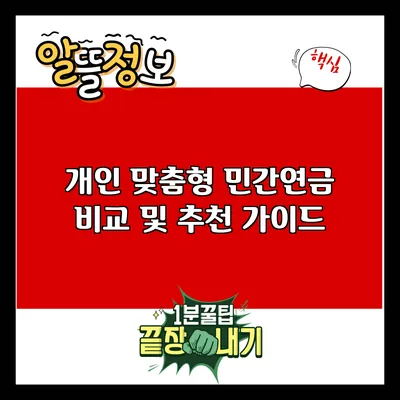 개인 맞춤형 민간연금: 비교 및 추천 가이드