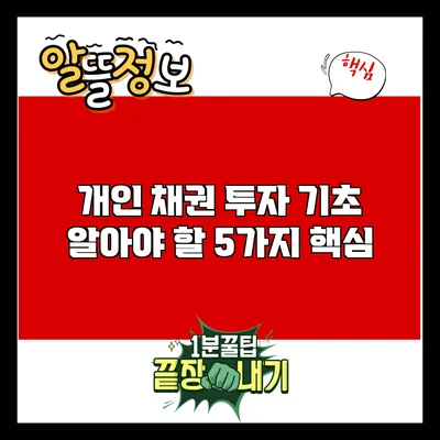 개인 채권 투자 기초: 알아야 할 5가지 핵심