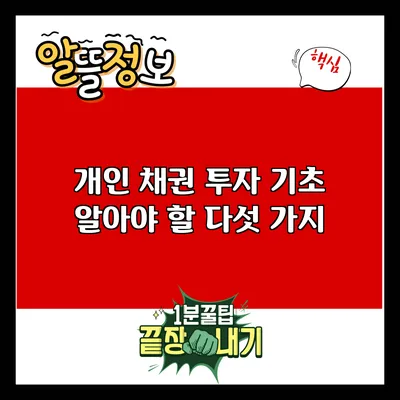 개인 채권 투자 기초: 알아야 할 다섯 가지