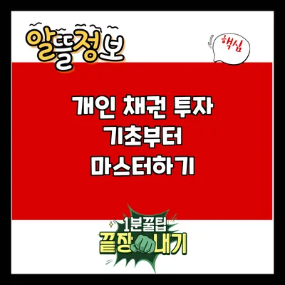 개인 채권 투자: 기초부터 마스터하기