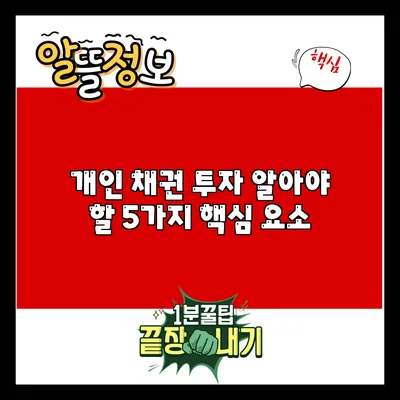 개인 채권 투자: 알아야 할 5가지 핵심 요소