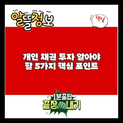 개인 채권 투자: 알아야 할 5가지 핵심 포인트
