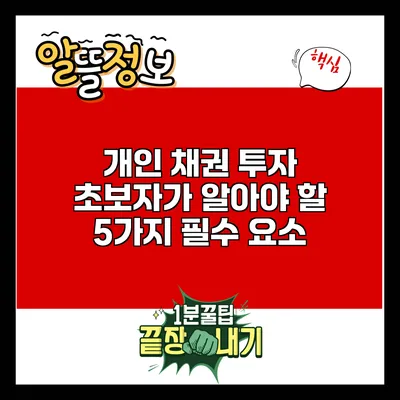 개인 채권 투자: 초보자가 알아야 할 5가지 필수 요소