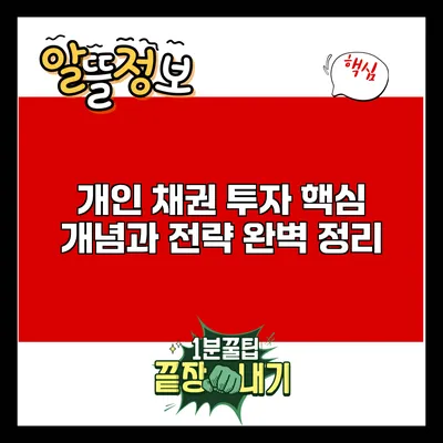 개인 채권 투자: 핵심 개념과 전략 완벽 정리