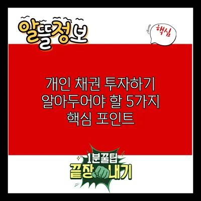 개인 채권 투자하기: 알아두어야 할 5가지 핵심 포인트