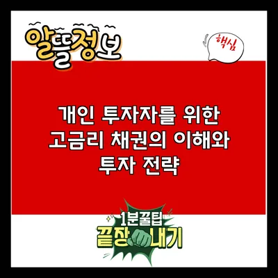 개인 투자자를 위한 고금리 채권의 이해와 투자 전략