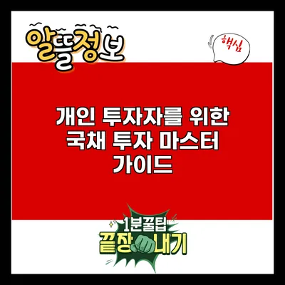 개인 투자자를 위한 국채 투자 마스터 가이드