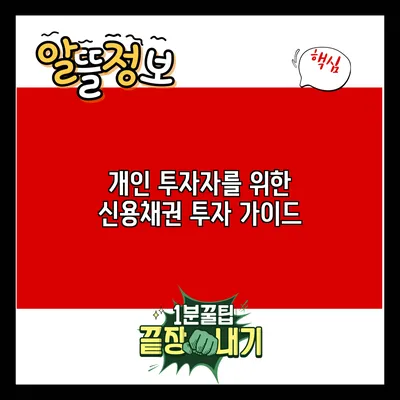개인 투자자를 위한 신용채권 투자 가이드