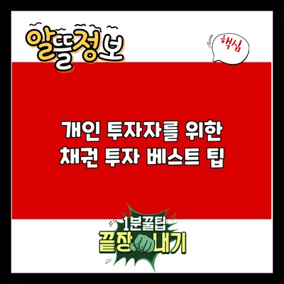 개인 투자자를 위한 채권 투자 베스트 팁