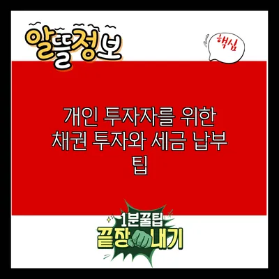 개인 투자자를 위한 채권 투자와 세금 납부 팁