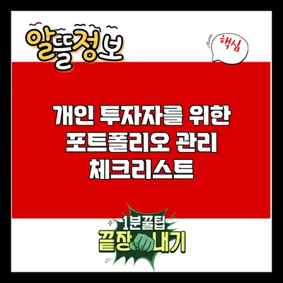 개인 투자자를 위한 포트폴리오 관리 체크리스트