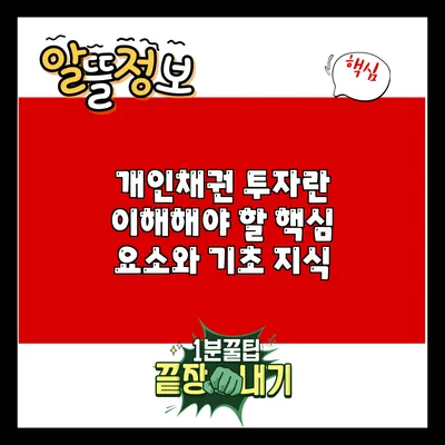 개인채권 투자란? 이해해야 할 핵심 요소와 기초 지식