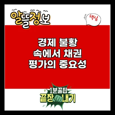경제 불황 속에서 채권 평가의 중요성