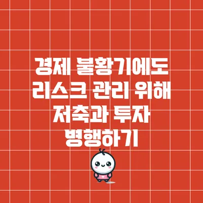 경제 불황기에도 리스크 관리 위해 저축과 투자 병행하기