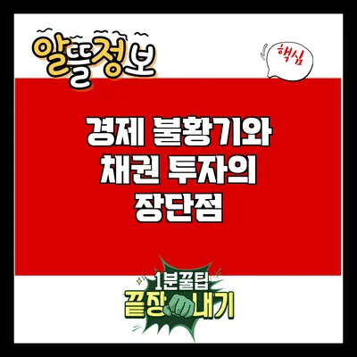 경제 불황기와 채권 투자의 장단점