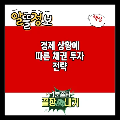 경제 상황에 따른 채권 투자 전략